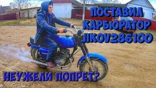 ПОСТАВИЛИ ДРУГОЙ КАРБЮРАТОР НА ВОСХОД 3М/ КАРБЮРАТОР IKOV2861
