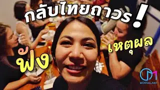 ฟังประสบการณ์คนเคยย้ายประเทศ ย้ายไปอยู่ต่างประเทศดีไหม? 