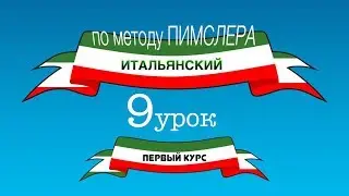 Итальянский (часть 1 урок 9) по методу Пимслера (с комментариями от УчРобота)