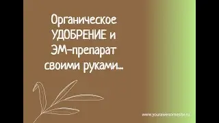 Удобрение и ЭМ-препарат своими руками в природном/органическом земледелии.