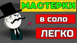 Как прокачать Мастерки в Соло? Где? 