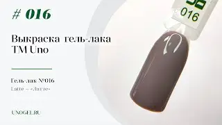 Выкраска: Гель–лак UNO №016 Latte — «Латте»