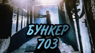 БУНКЕР 703