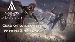 Assassin’s Creed Odyssey #2 | Наемники мне не страшны, может быть!