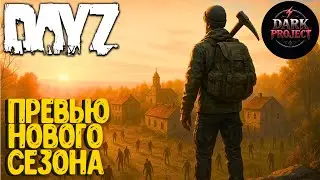 ПРЕВЬЮ НОВОГО СЕЗОНА НА ПРОЕКТЕ DARK PROJECT. DAYZ