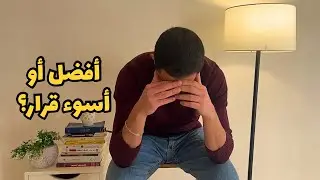 ليش تركت تخصص الطب ؟ (القصة كاملة)