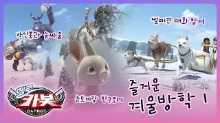 [헬로카봇 스타가디언] 카봇 백과사전 - 겨울방학 특집 1