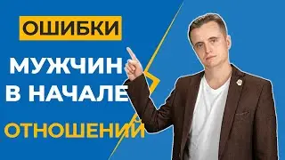 Ошибки мужчин в начале отношений