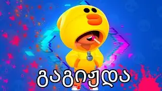 ლეონი არ ხუმრობს Brawl stars ქართულად