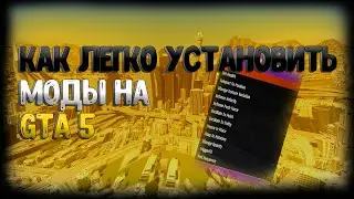 КАК ЛЕГКО СКАЧИВАТЬ МОДЫ НА GTA5!!!