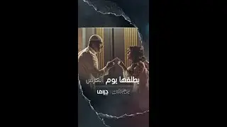 زوجها يطلقها يوم العرس