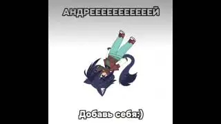 дуэт с @Cyclik10  зовём Андрея