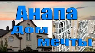 Анапа ЖК Времена года Дом мечты