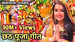 Chhath Puja Song | छठ पूजा कि यादें 2018