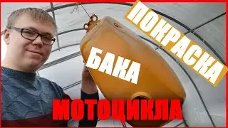 Покраска бака мотоцикла Иж Планета 5