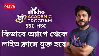 কীভাবে শিখো'র লাইভ ক্লাসে যুক্ত হবো |@Shikho Academic ProgramLive class|#shikho Course Promo Code