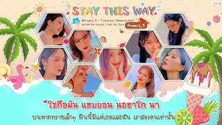 [THAISUB] Fromis_9 (프로미스나인) – Stay This Way Lyrics #IZซับไทย​​​​​​