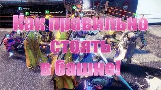 Destiny 2. Как правильно стоять 