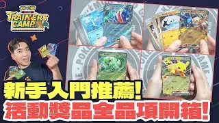 新手友善的體驗活動！「基礎牌組」大放送！活動贈品 ＆ 基礎牌組 實體開箱介紹😎 輕鬆把「皮卡丘ex、新葉喵ex、甲賀忍蛙ex、路卡利歐ex」帶回家！Trainers Camp（訓練家營地）盛大舉辦中！