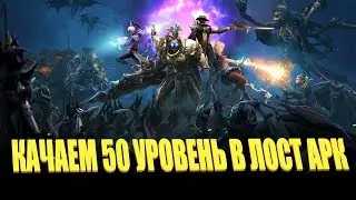 КАЧАЕМ 50 УРОВЕНЬ В ЛОСТ АРК ► ОБТ В LOST ARK ► НАБЕРЕМ 250 ❤️ БУДЕТ КОНКУРС!