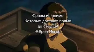 аниме атака титанов. ЦИТАТА ЕРЕНА ЕГЕРЯ: 39