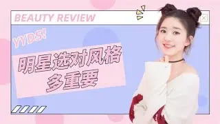 【明星选对风格多重要】澜曦丑衣服换新中式美出新高度