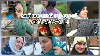 мой ВЯЗАНЫЙ гардероб - АКСЕССУАРЫ