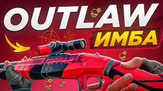 ВЫНОШУ СТРИМЕРОВ С НОВОГО ОРУЖИЯ OUTLAW В ВАЛОРАНТ | VALORANT