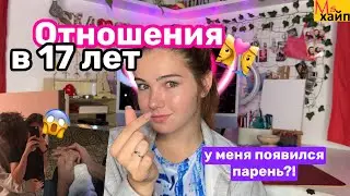 МОИ ОТНОШЕНИЯ В 17 ЛЕТ👫 у меня появился парень?