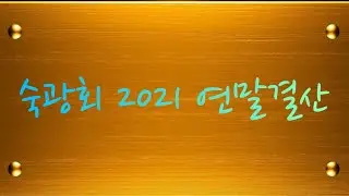 숙광회 2021 연말결산