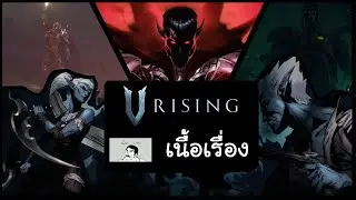 [เผ็ดgame] V Rising : เนื้อเรื่อง(ฉบับละเอียดยิบ)