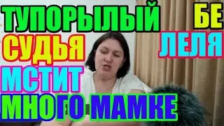 Лелька Быкова. Тупорылый судья- хейтер , мстит Лельке/ ДЕРЕВЕНСКИЙ ДНЕВНИК очень многодетной мамы