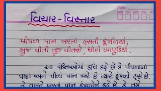 પીપળ પાન ખરતા વિચાર વિસ્તાર || Gujarati vichar vistar || Gujju Education ||