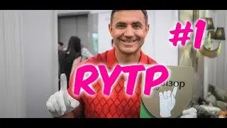 RYTP ТЫЩЕНКО #1
