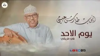ايوب طارش | يوم الاحد في طريقي  - من روائع الفنان الراحل محمد سعد عبدالله