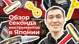 Обзор секонд-хенда инструментов в Японии