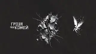 ONEOFTHEFALLEN | ГРОЗА ПОД КОЖЕЙ | ALBUM 2024