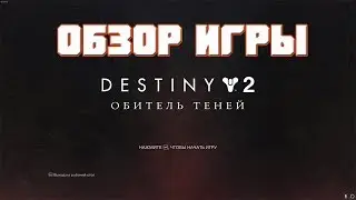 Обзор игры Destiny 2