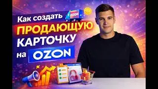 Как создать продающую карточку на Ozon | Пошаговая инструкция + SEO оптимизация