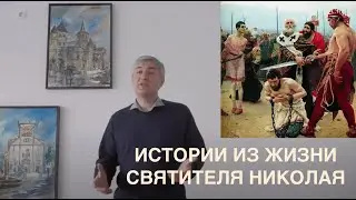 НЕСКУЧНАЯ АГИОГРАФИЯ. Истории из жизни святителя Николая.