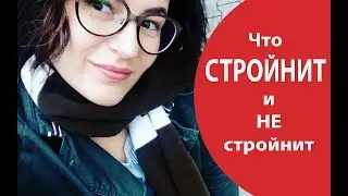 Что стройнит и НЕ стройнит // Наглядные примеры // Одежда которая стройнит // Как выглядеть стройнее