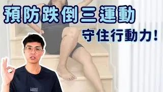 預防跌倒三運動，守住你的未來行動力！▏北木健身