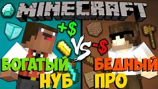 БОГАТЫЙ НУБ Vs БЕДНЫЙ ПРО | Майнкрафт Машинима