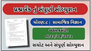 Std 8 ekam kasoti samajik vigyan paper solution july 2022 | dhoran 8 Samajik vigyan ekam kasoti 2022