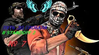 ПУТЬ ДО ГЛОБАЛА №7