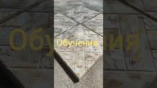 формы, курс обучения мрамор из бетона, #обучение #мрамор #плитка #брусчатка #формы