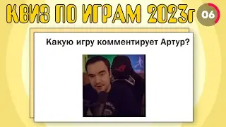 КВИЗ ПО ИГРАМ 2023 года #quietman #blacksilverufa #blackufa #квиз