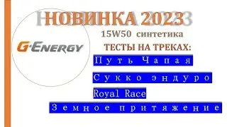 Новинка от G-Energy 15W50 синтетика мото масло