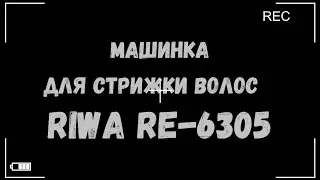 Машинка для стрижки волос RIWA RE 6305