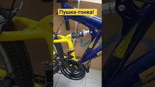 велосипед-пушка, убийца Santa Cruz, топчик в степени пушка #bike #dh #mtblove